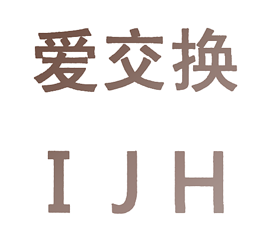 爱交换 IJH