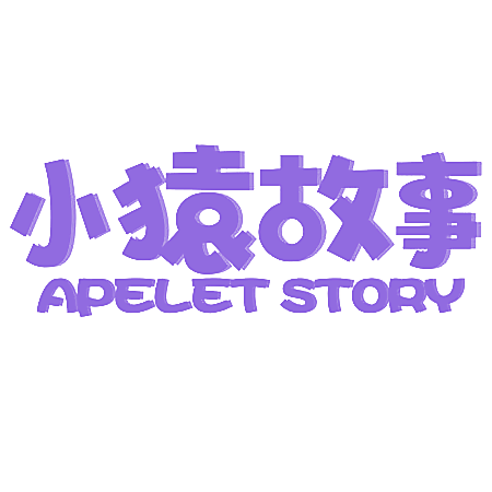 小猿故事 APELET STORY