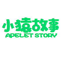 小猿故事 APELET STORY