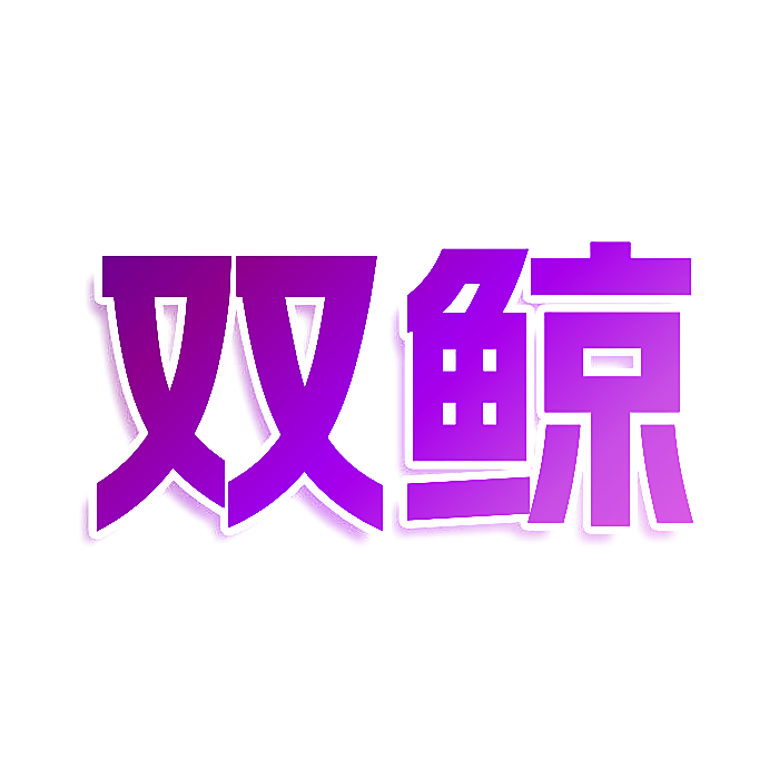 双鲸