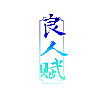 良人赋