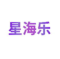 星海乐
