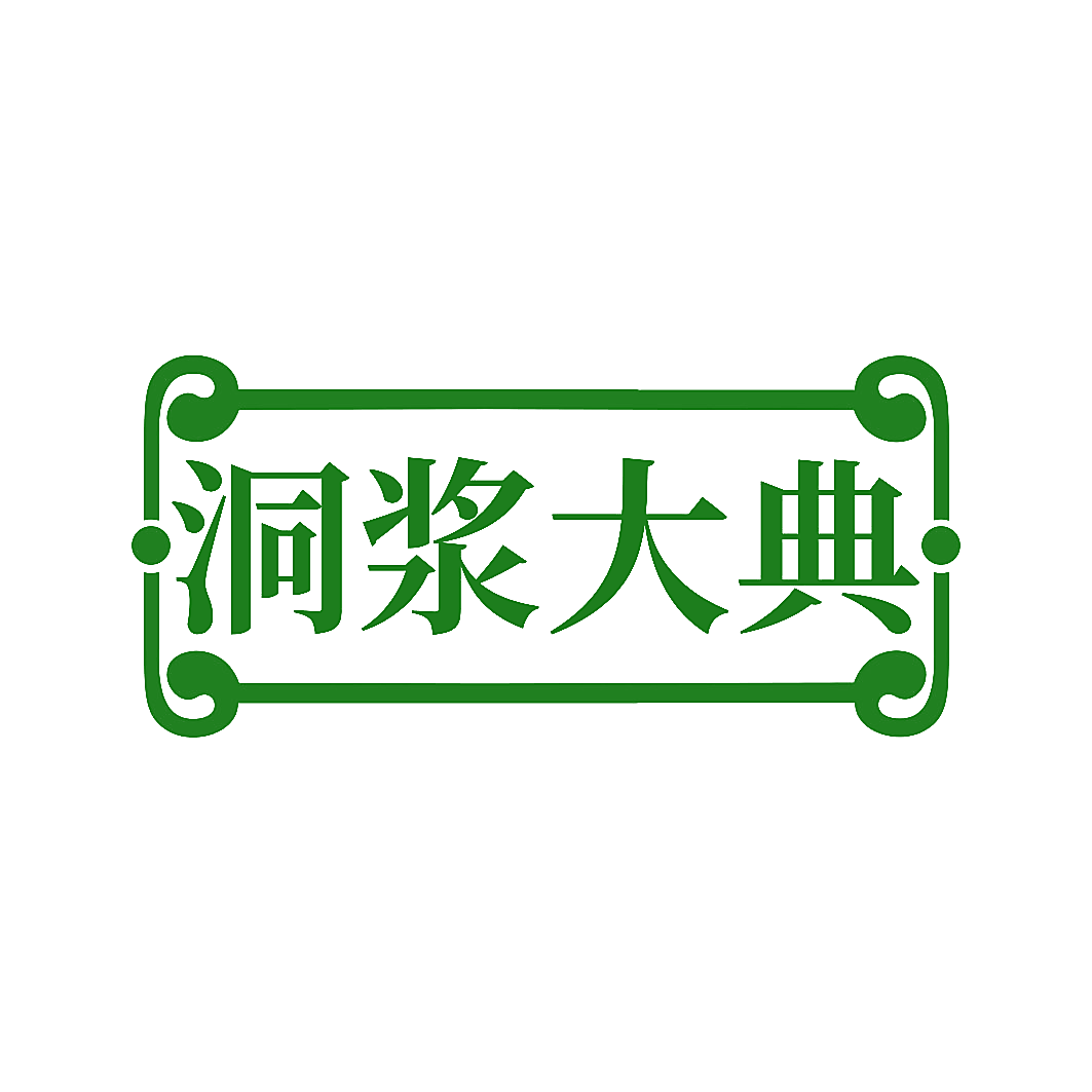 洞浆大典