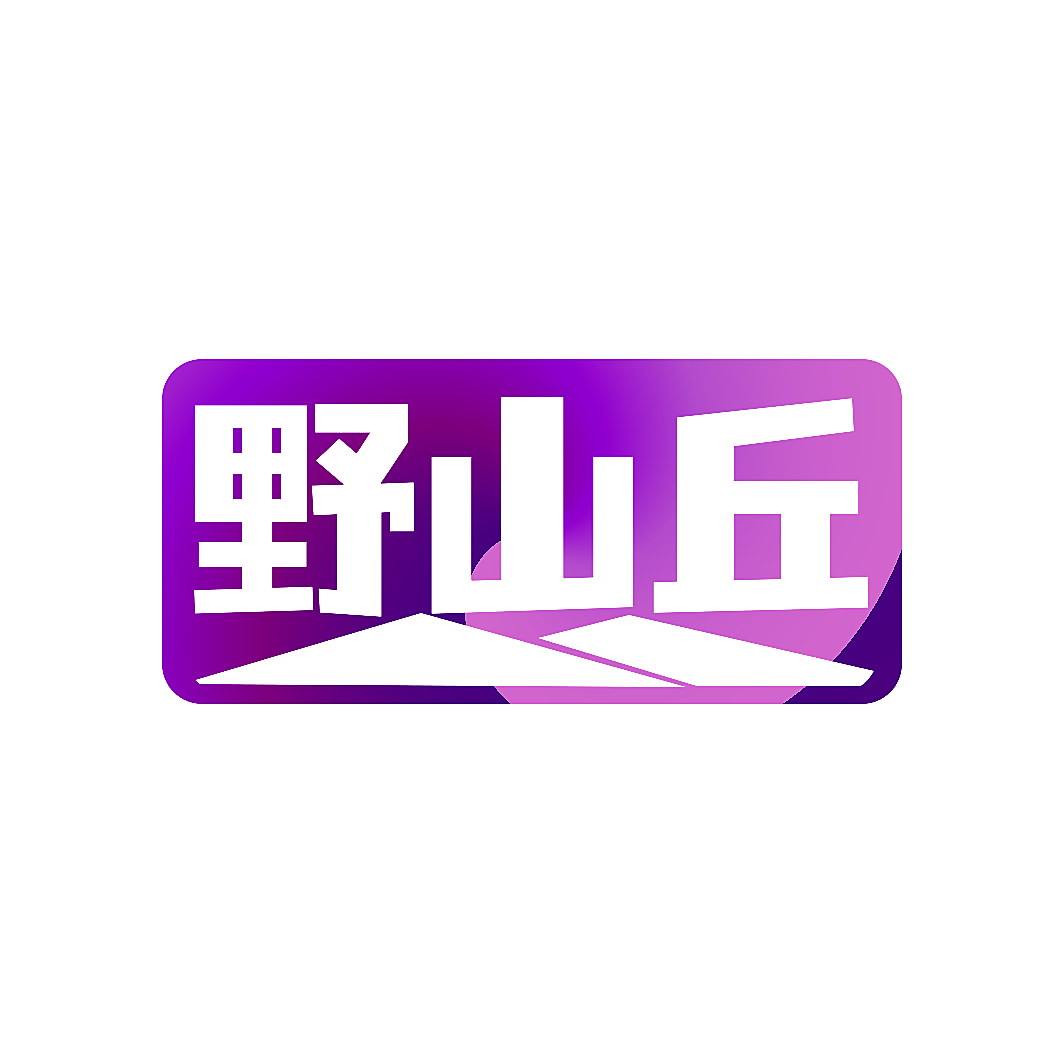 野山丘
