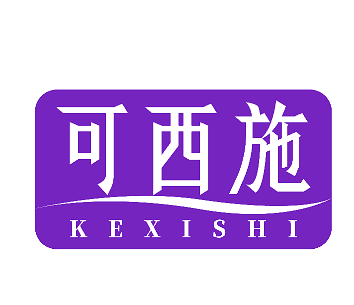 可西施