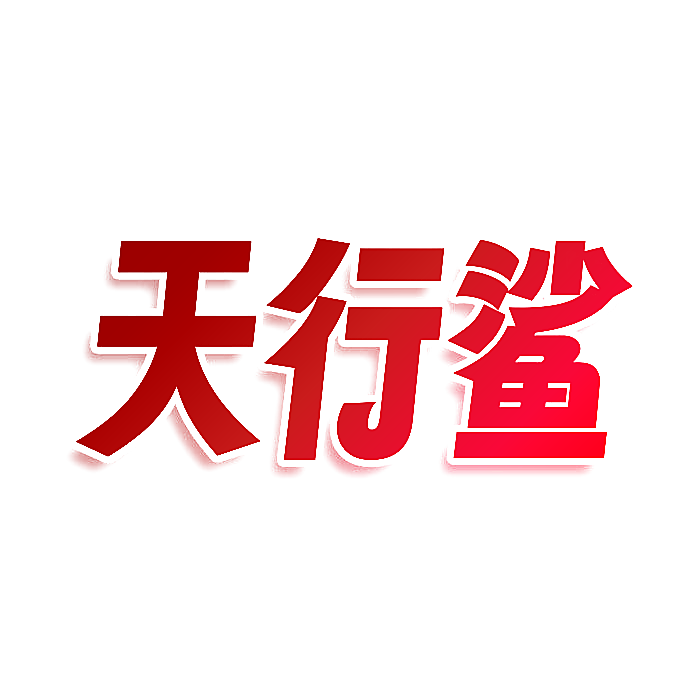 天行鲨