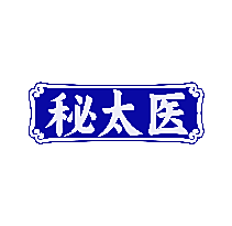 秘太医