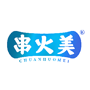 串火美