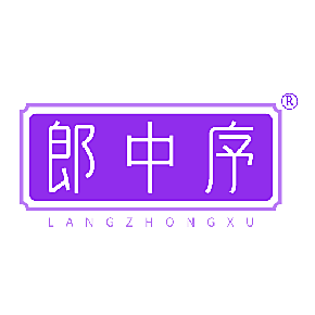 郎中序