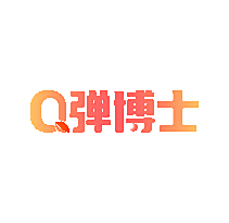 Q弹博士