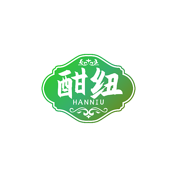 酣纽