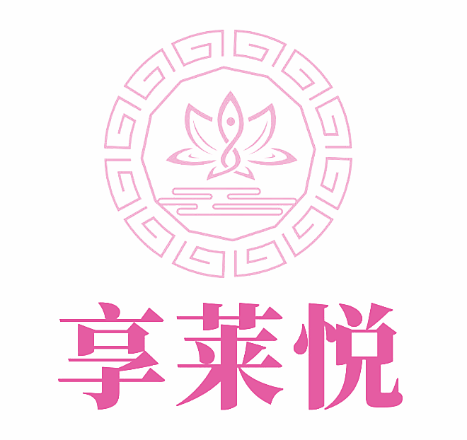享莱悦