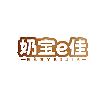 奶宝E佳 BABYEIJIA