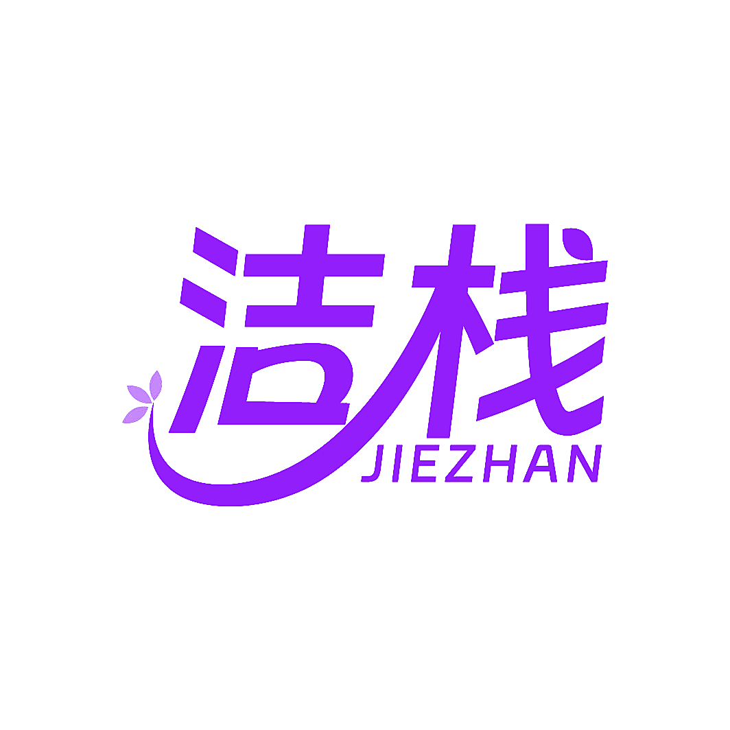 洁栈