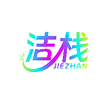 洁栈