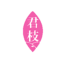 君枝