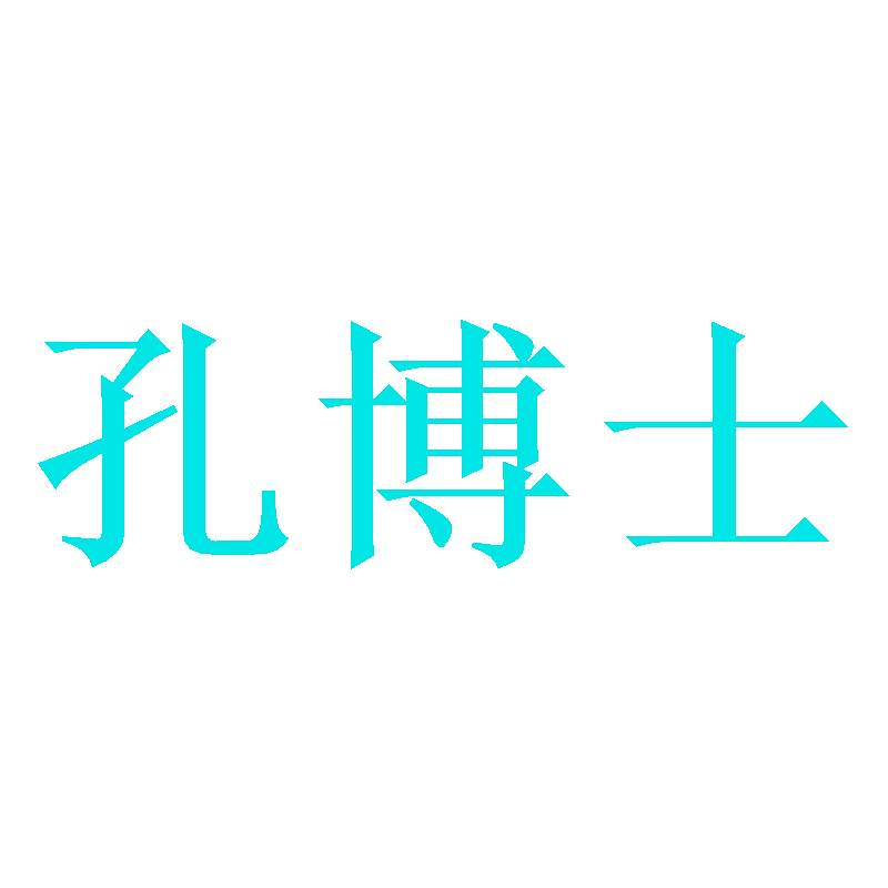 孔博士