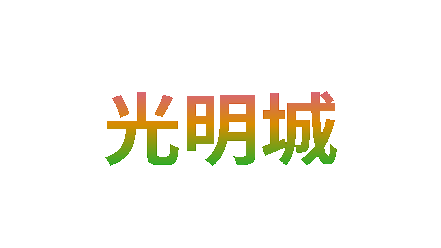 光明城