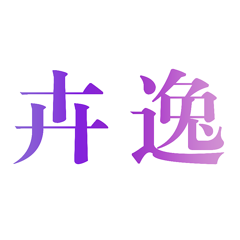 卉逸