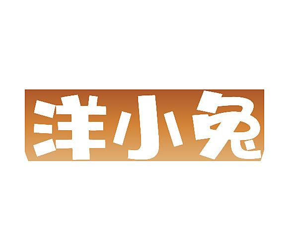 洋小兔