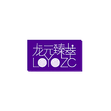 龙元臻萃 LOYOZC
