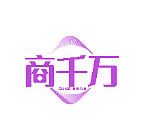 商千万 SUNQINWAN