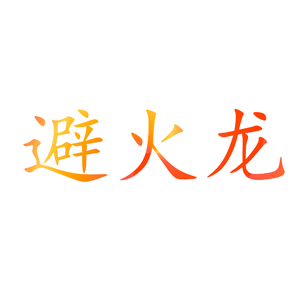 避火龙