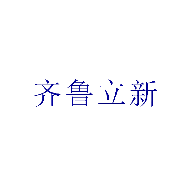 齐鲁立新