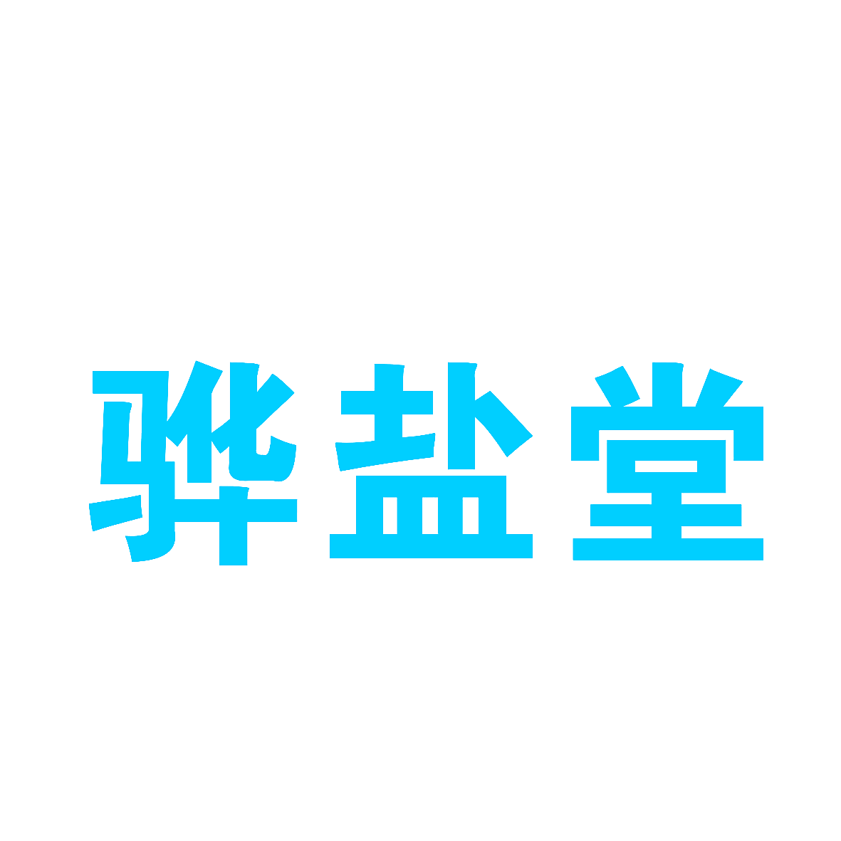 骅盐堂