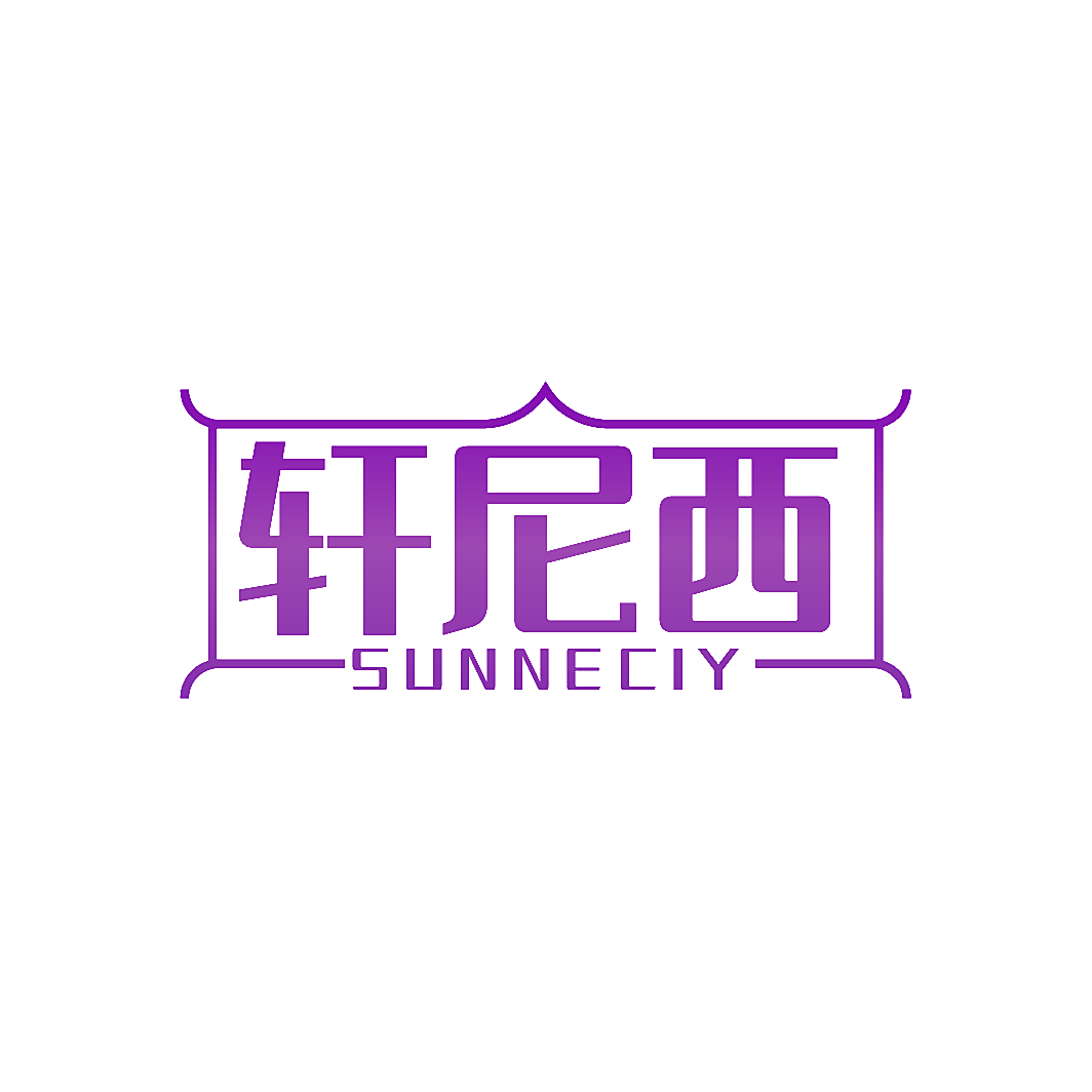 轩尼西 SUNNECIY