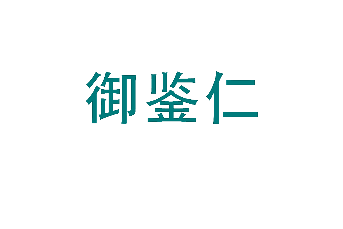御鉴仁