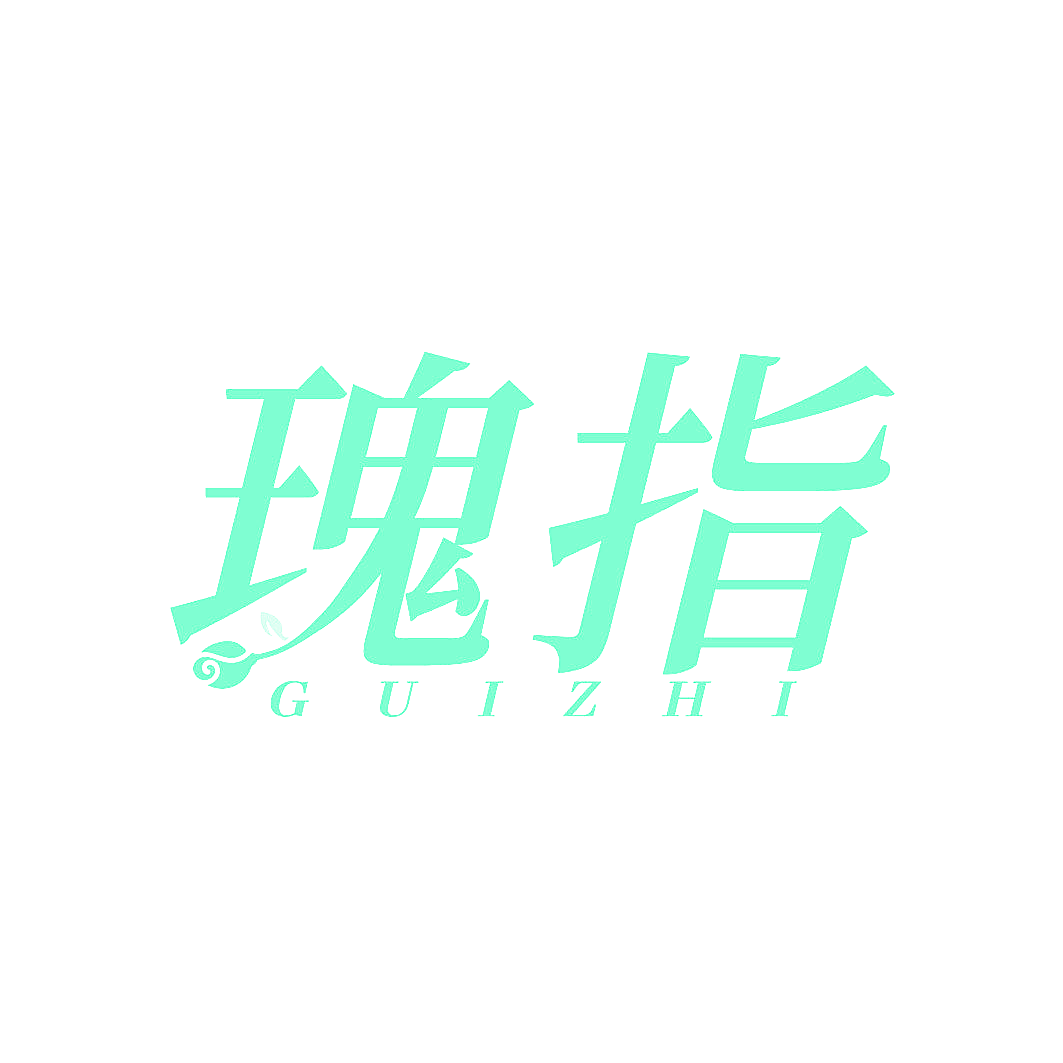 瑰指