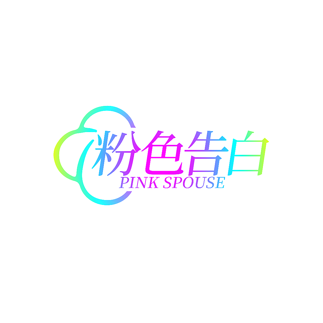 粉色告白 PINK SPOUSE