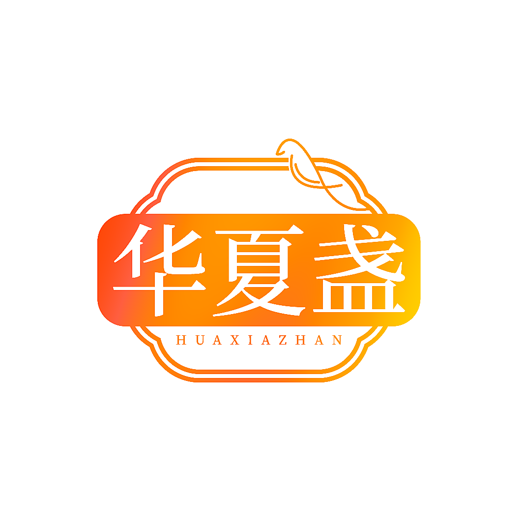 华夏盏