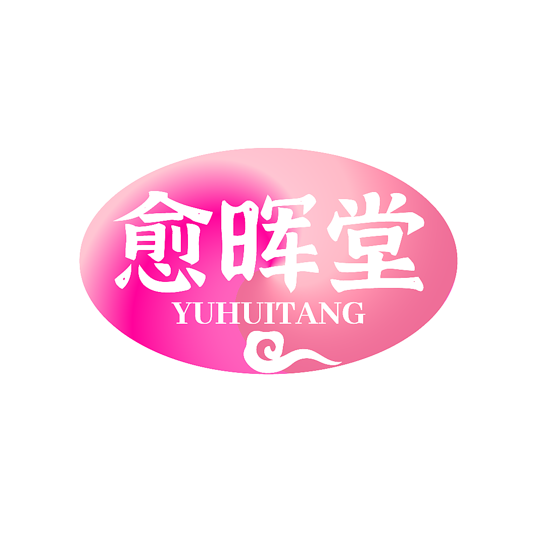 愈晖堂