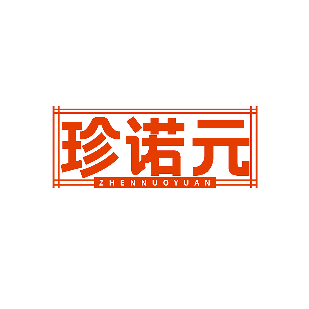 珍诺元