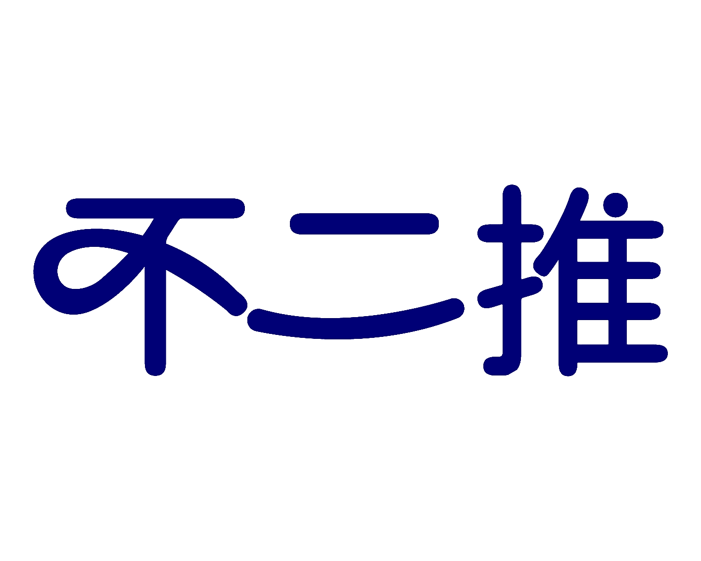 不二推