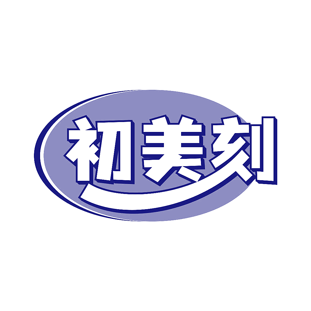 初美刻