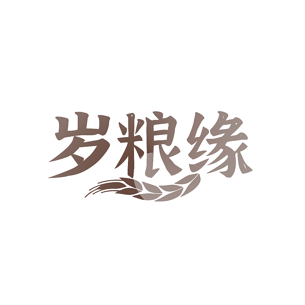 岁粮缘