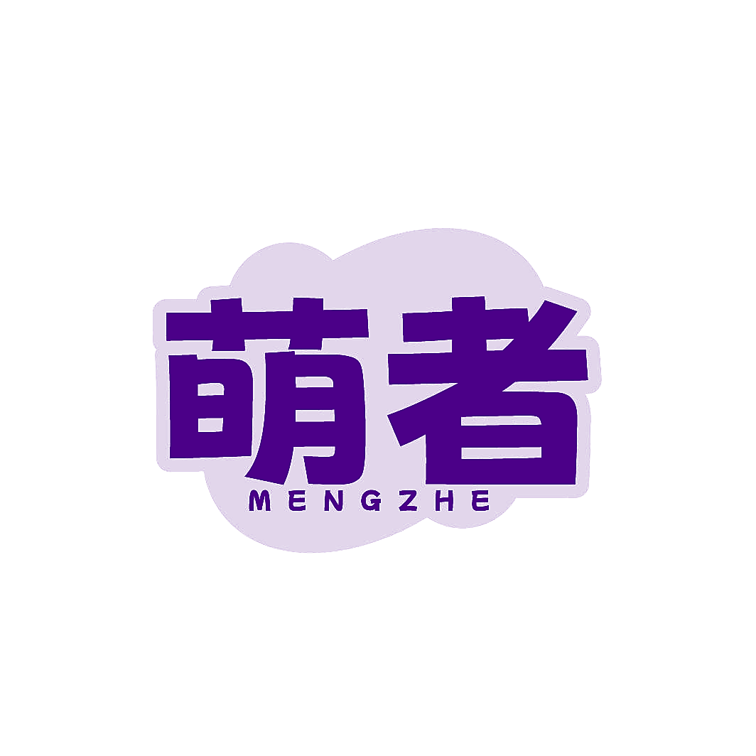 萌者
