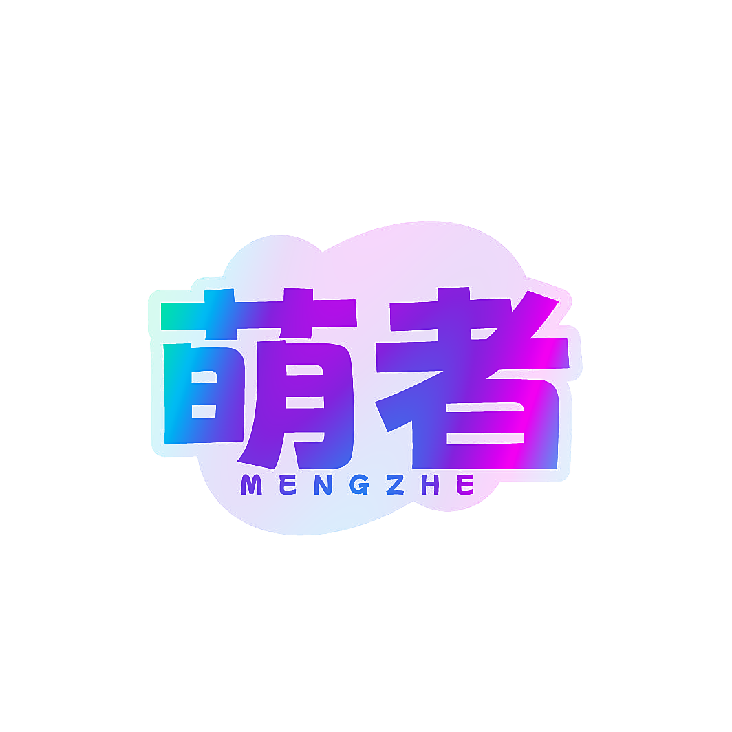 萌者