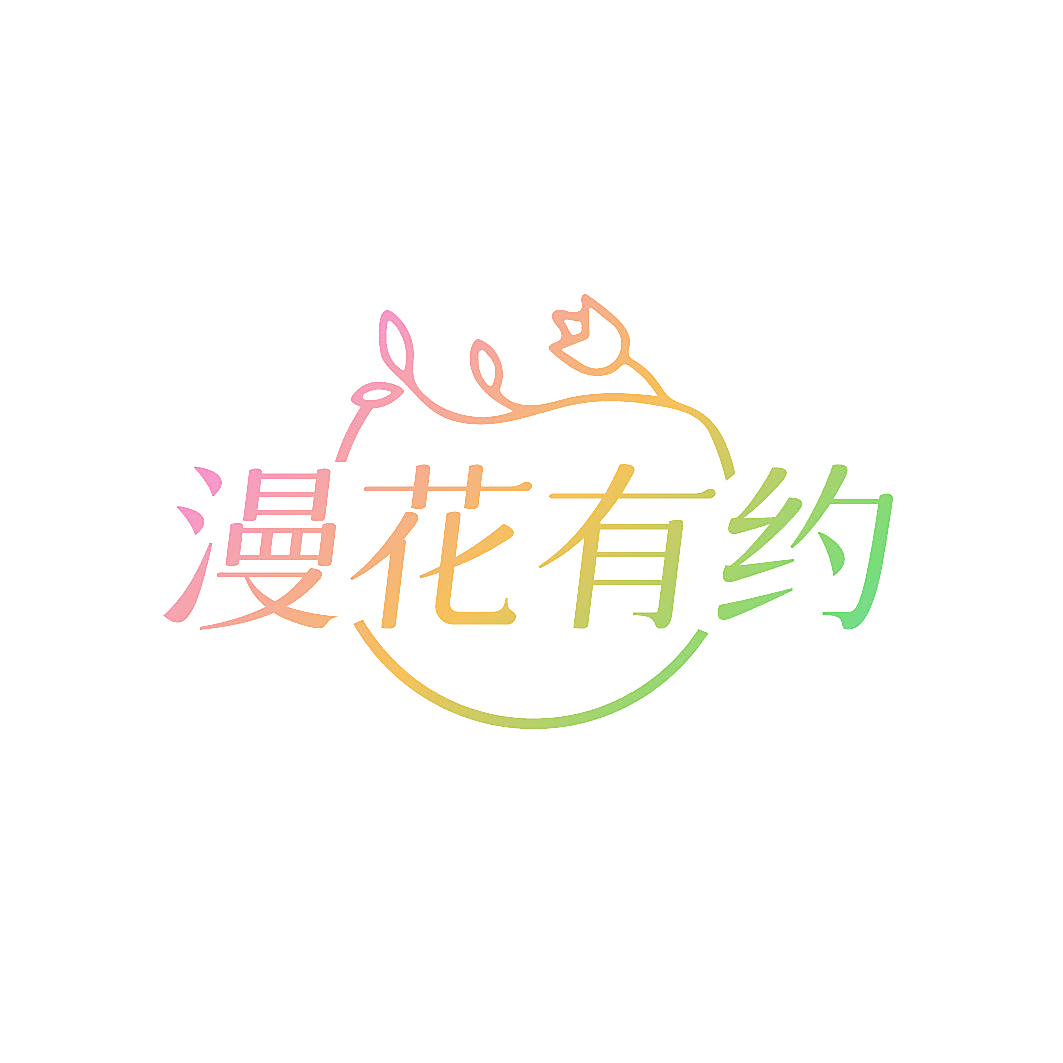 漫花有约