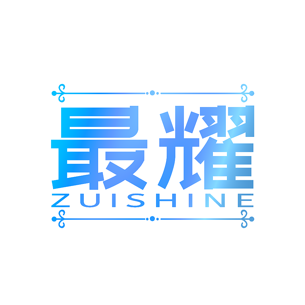 最耀 ZUISHINE