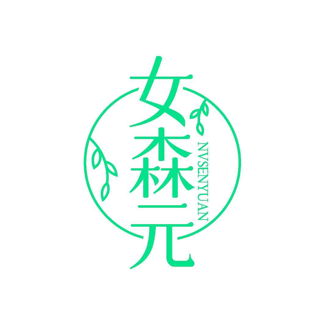 女森元