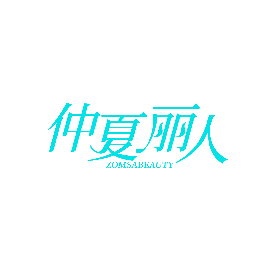 仲夏丽人 ZOMSABEAUTY