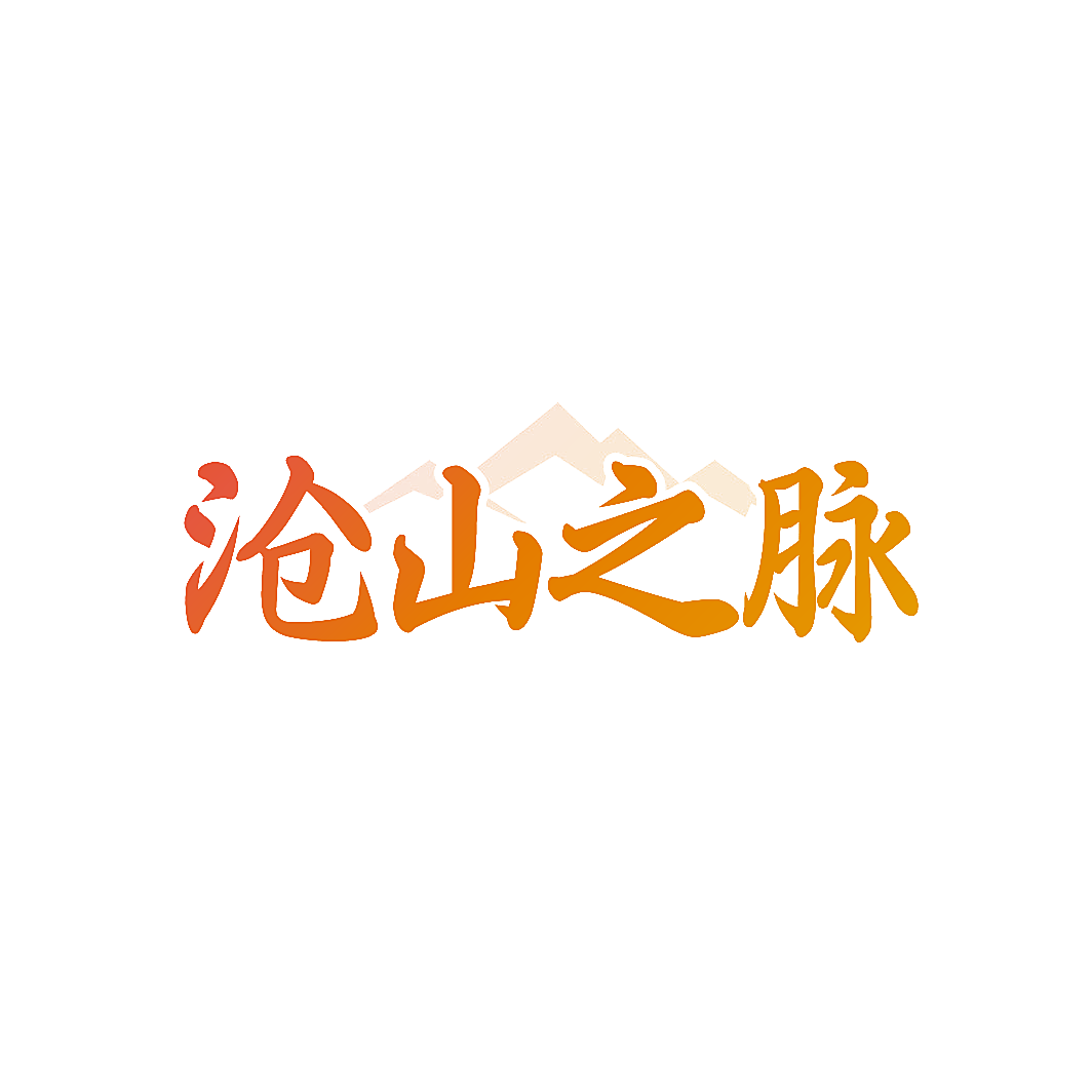沧山之脉