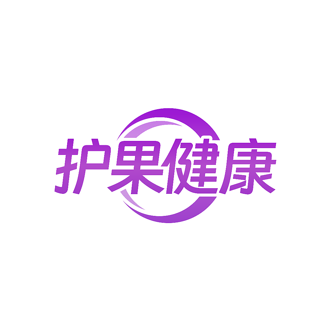 护果健康