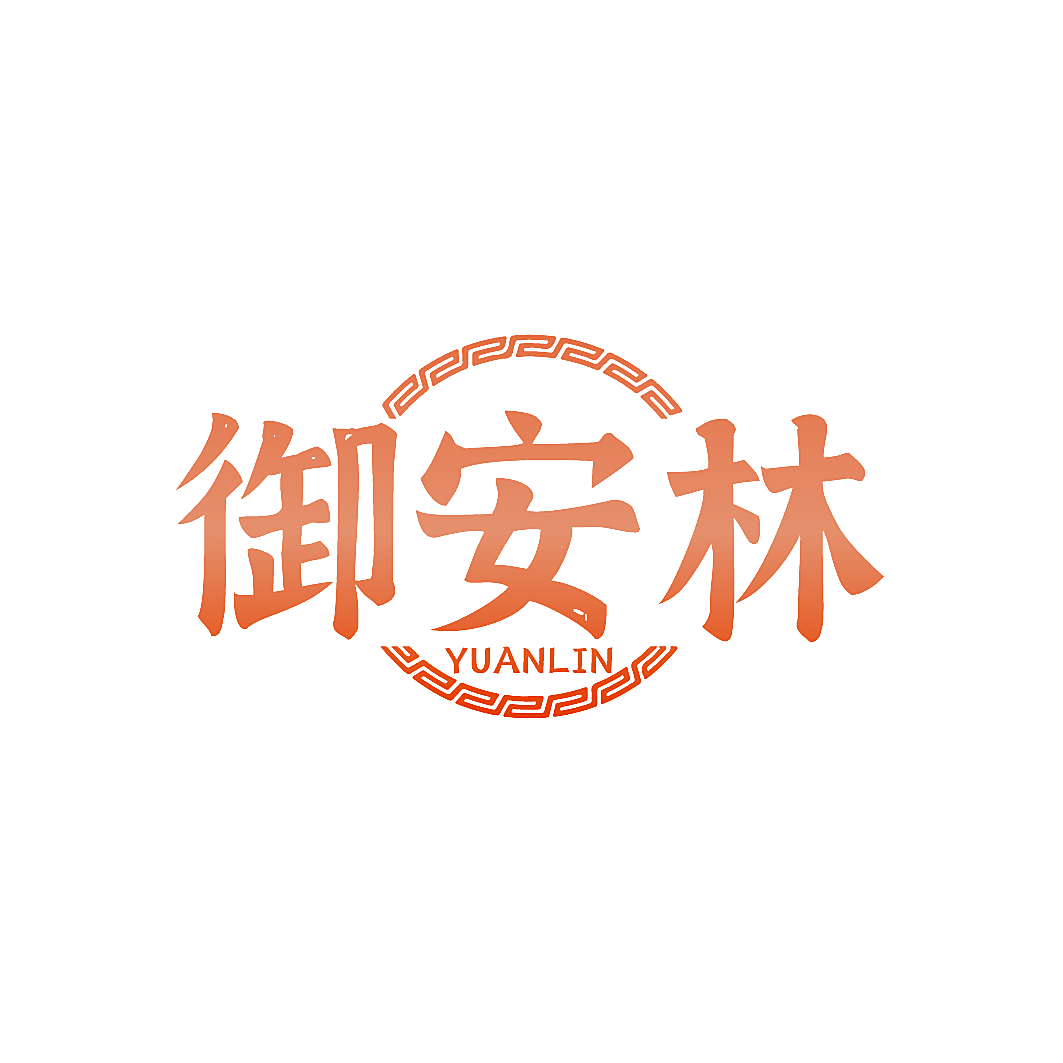 御安林