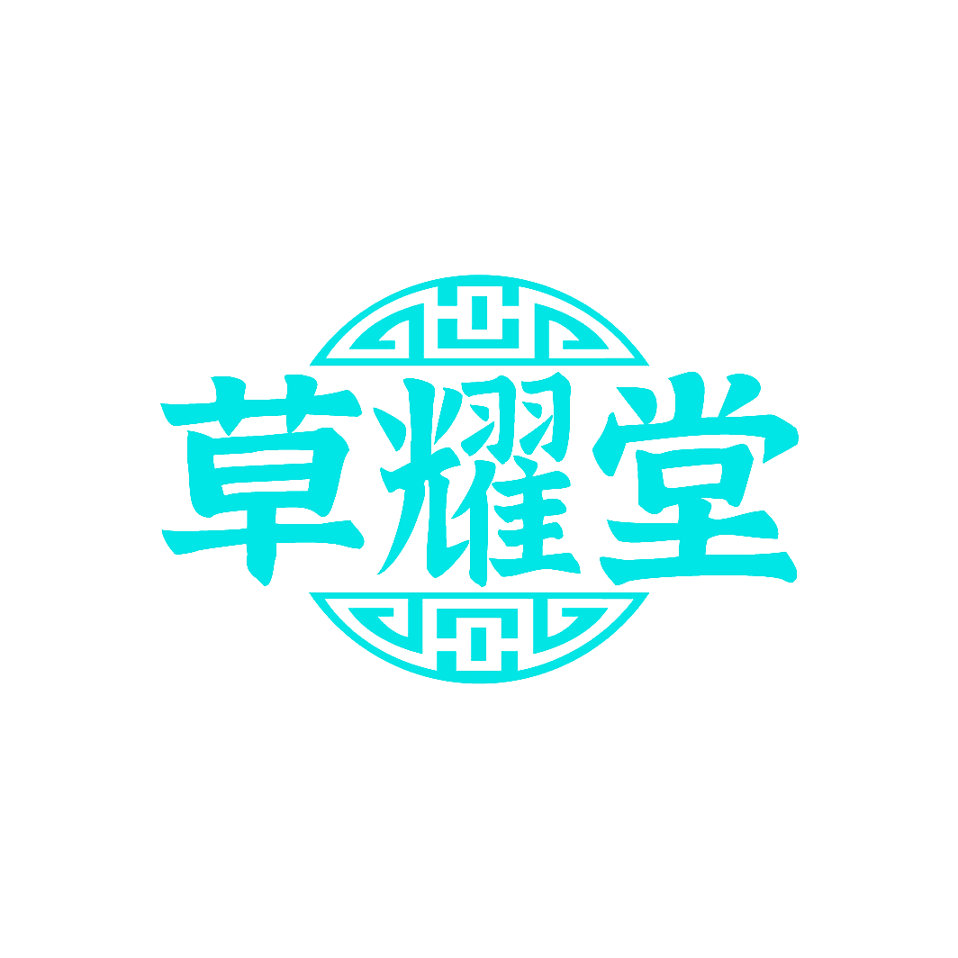草耀堂