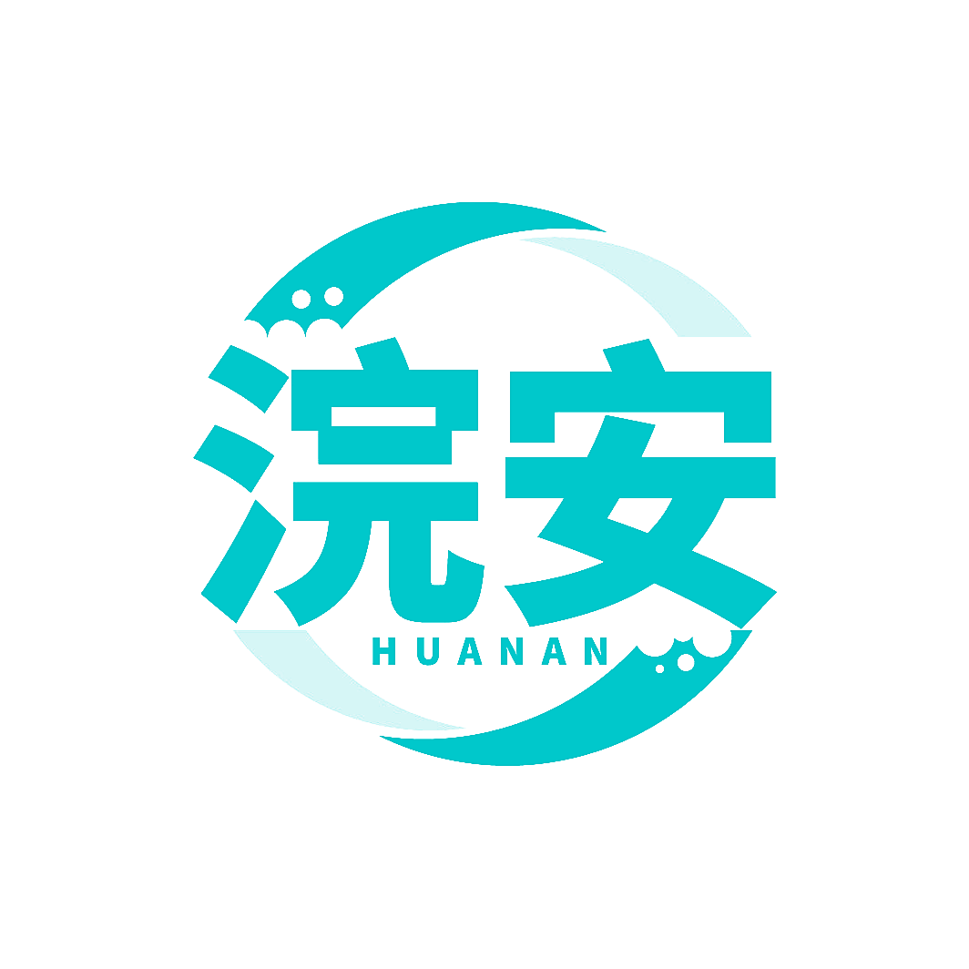 浣安